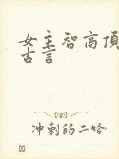 女主智商顶级的古言