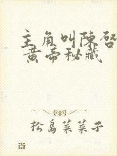 主角叫陈启小说 黄帝秘藏