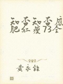 知否知否应是绿肥红瘦73全集免费观看