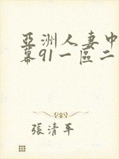 亚洲人妻中文字幕91一区二区