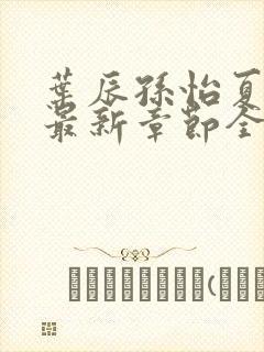 叶辰孙怡夏若雪最新章节全文免费阅读封面