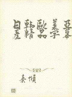 日韩欧美亚洲国产精品字幕