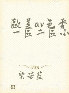 欧美av色香蕉一区二区小说