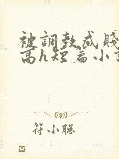 被调教成贱奴的高h短篇小说推荐封面