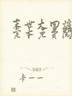 末世大回炉小说完本免费阅读