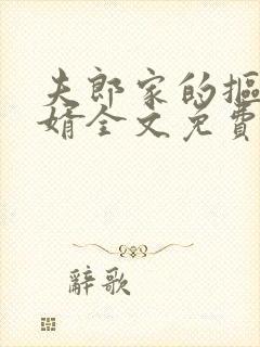 夫郎家的抠门赘婿全文免费阅读