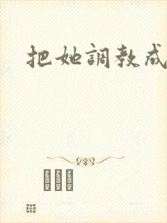 把她调教成母狗