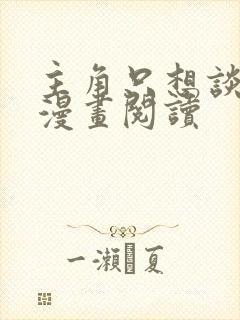 主角只想谈恋爱漫画阅读