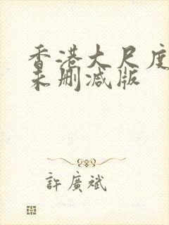 香港大尺度电影未删减版封面