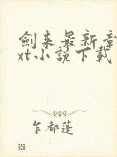 剑来最新章节txt小说下载