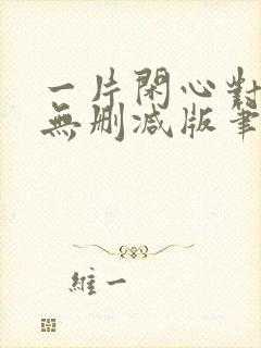 一片闲心对落花无删减版笔趣阁