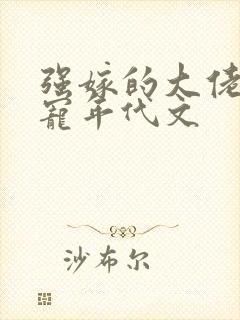 强嫁的大佬他超宠年代文封面