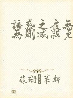 诱惑之夜无删减无删减版免费播放