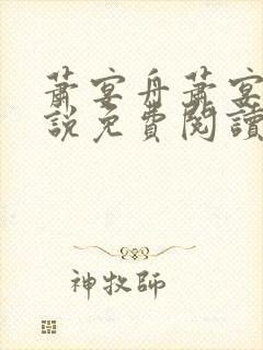 萧宴舟萧宴舟小说免费阅读最新章节封面