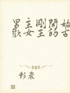 男主刚开始不喜欢女主的古言