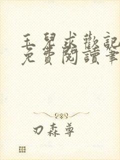 玉儿求欢记全文免费阅读笔趣阁