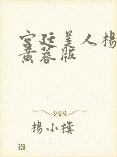 宫廷美人杨贵妃黄蓉版