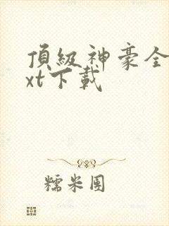 顶级神豪全文txt下载封面