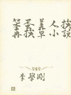 笨蛋美人挨完打再挨草小说