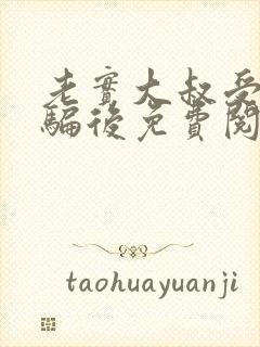 老实大叔受被哄骗后免费阅读