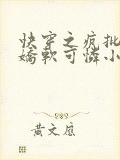 快穿之疯批女主娇软可怜小说封面