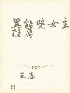 异能双女主小说推荐封面