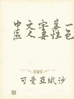 中文字幕一区二区人妻性色www.xsend.com.