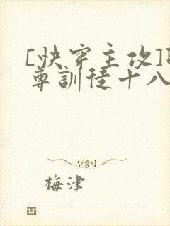 [快穿主攻]师尊训徒十八式其他小说