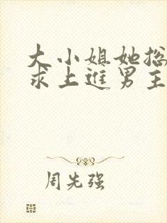 大小姐她总是不求上进男主身份封面