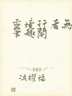 灵境行者无错字笔趣阁