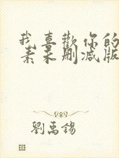 我喜欢你的信息素未删减版小说