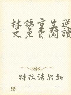 林锦重生逆袭全文免费阅读