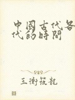 中国古代各个朝代的时间封面