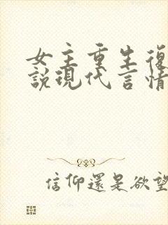 女主重生复仇小说现代言情