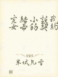 完结小说我成了女帝的契约神兽封面