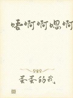 唔啊啊嗯啊嗯啊