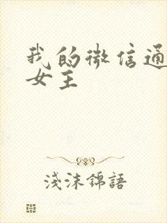 我的微信通龙宫女主