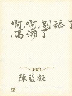 啊,啊,别舔了,高潮了封面