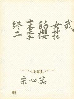 终末的女武神第二季樱花