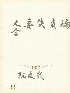 人妻失贞娇羞迎合封面