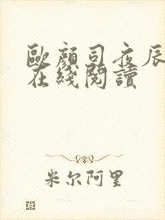 欧颜司夜辰小说在线阅读封面