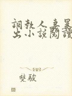 调教人妻暴露露出小说阅读