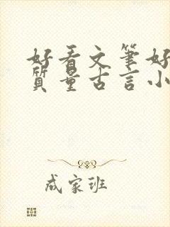 好看文笔好的高质量古言小说推荐