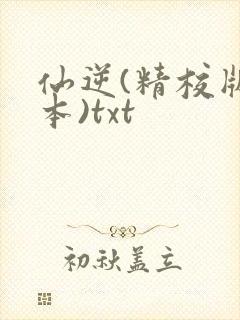 仙逆(精校版全本)txt