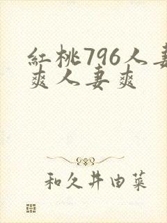 红桃796人妻爽人妻爽封面
