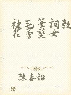 被毛笔调教玩弄花蒂双女