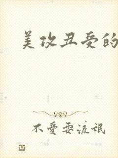 美攻丑受的小说