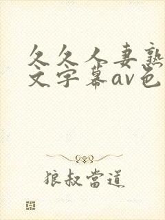 久久人妻熟女中文字幕av色封面