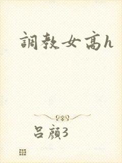 调教女高h封面