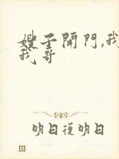 嫂子开门,我是我哥